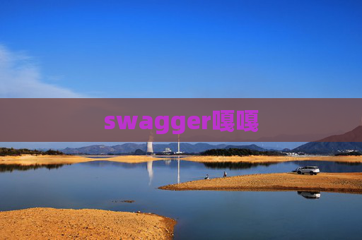 swagger嘎嘎 swagger嘎嘎
